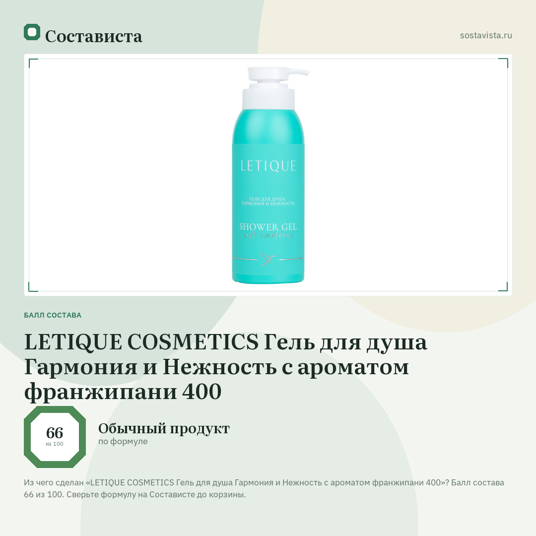 LETIQUE COSMETICS Гель для душа Гармония и Нежность с ароматом франжипани 400: балл состава 66 из 100 — Состависта