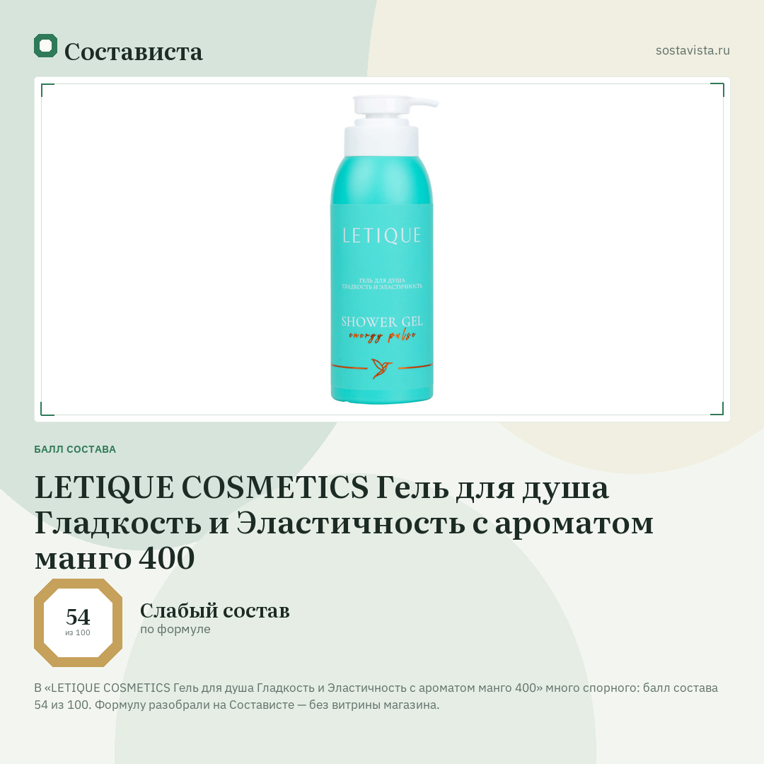 LETIQUE COSMETICS Гель для душа Гладкость и Эластичность с ароматом манго 400: балл состава 54 из 100 — Состависта