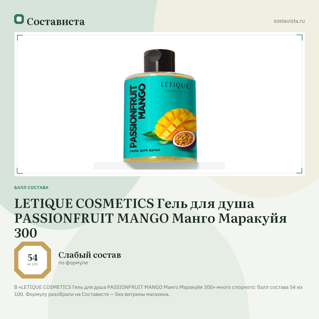 LETIQUE COSMETICS Гель для душа PASSIONFRUIT MANGO Манго Маракуйя 300: балл состава 54 из 100 — Состависта