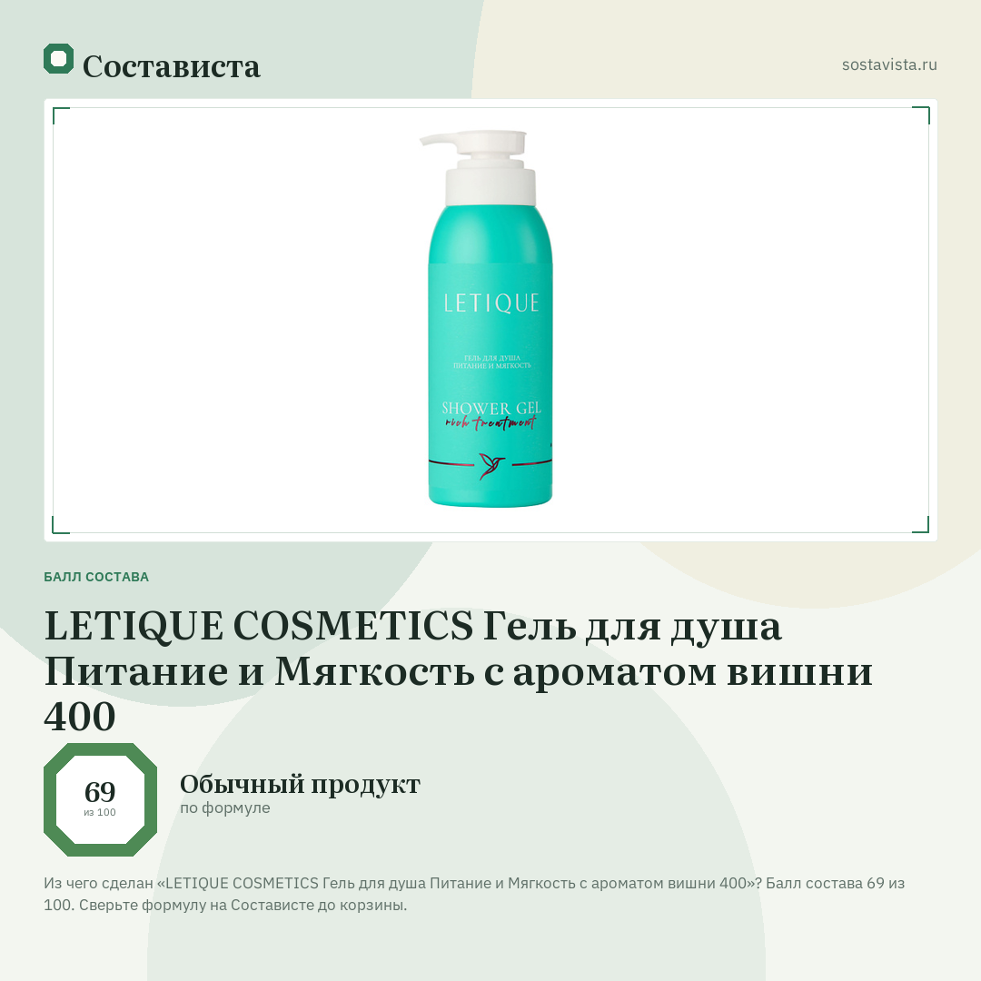 LETIQUE COSMETICS Гель для душа Питание и Мягкость с ароматом вишни 400: балл состава 69 из 100 — Состависта