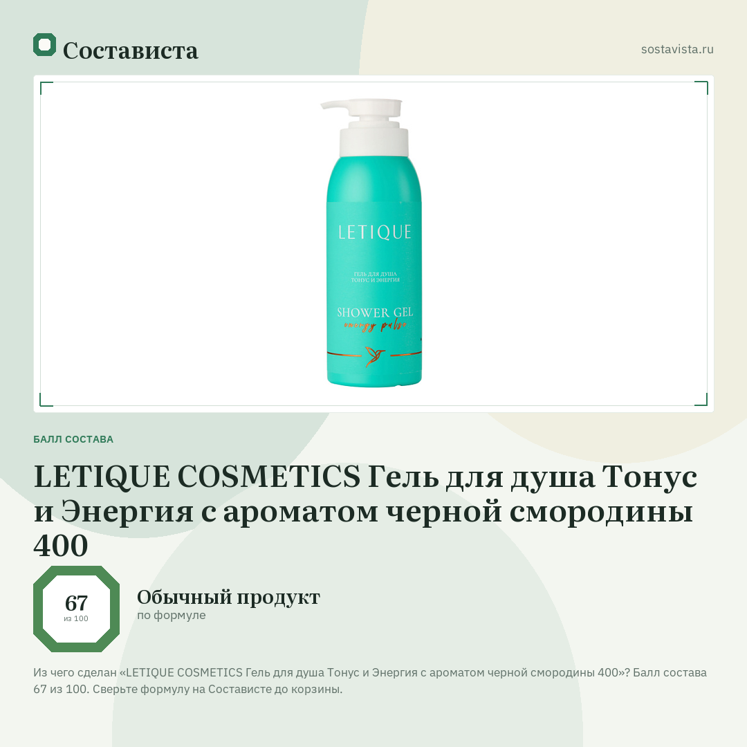 LETIQUE COSMETICS Гель для душа Тонус и Энергия с ароматом черной смородины 400: балл состава 67 из 100 — Состависта