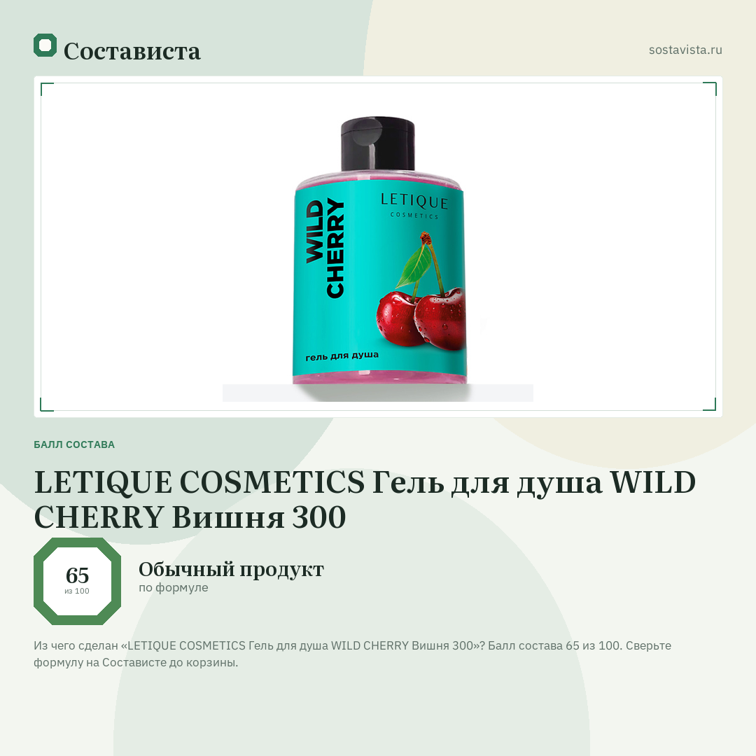 LETIQUE COSMETICS Гель для душа WILD CHERRY Вишня 300: балл состава 65 из 100 — Состависта