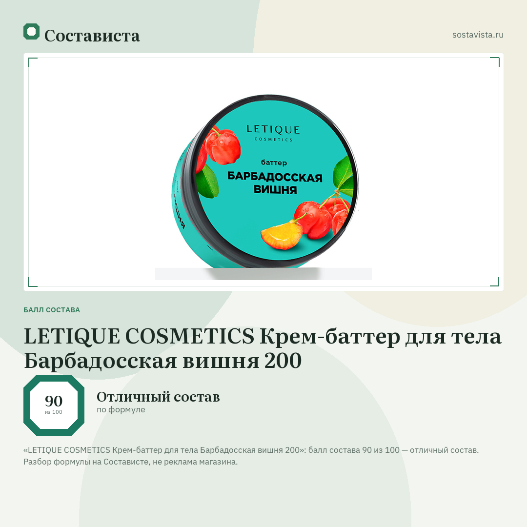 LETIQUE COSMETICS Крем-баттер для тела Барбадосская вишня 200: балл состава 90 из 100 — Состависта