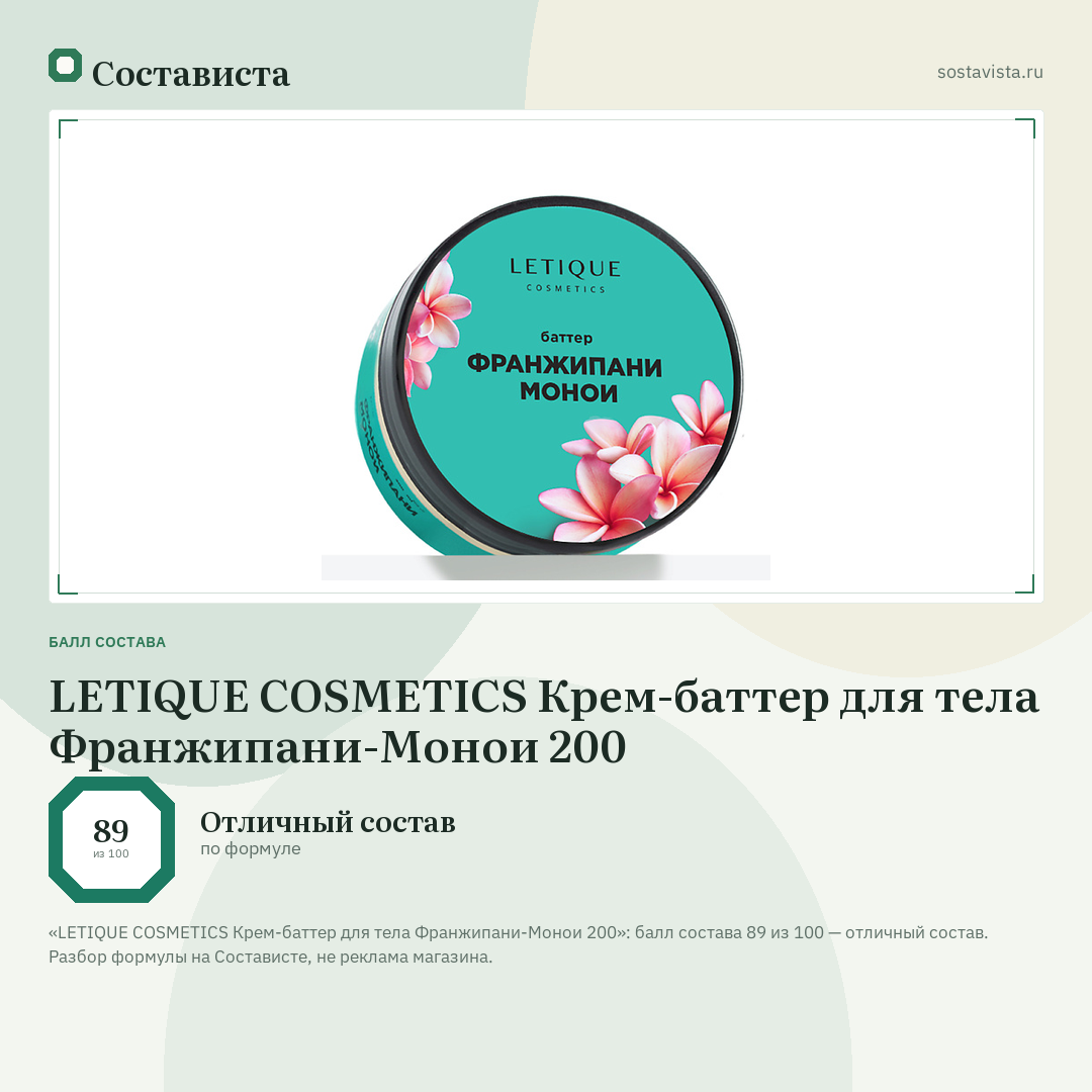LETIQUE COSMETICS Крем-баттер для тела Франжипани-Монои 200: балл состава 89 из 100 — Состависта