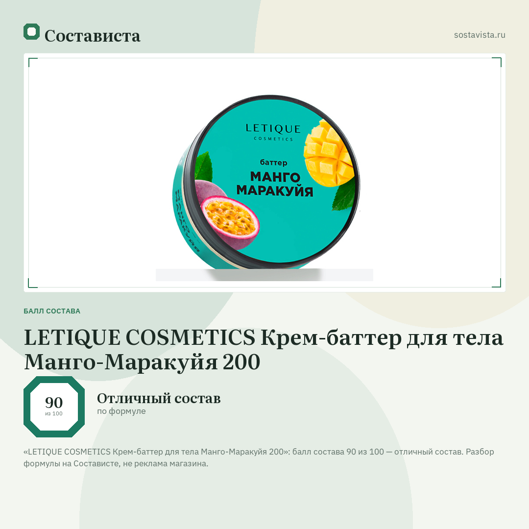 LETIQUE COSMETICS Крем-баттер для тела Манго-Маракуйя 200: балл состава 90 из 100 — Состависта
