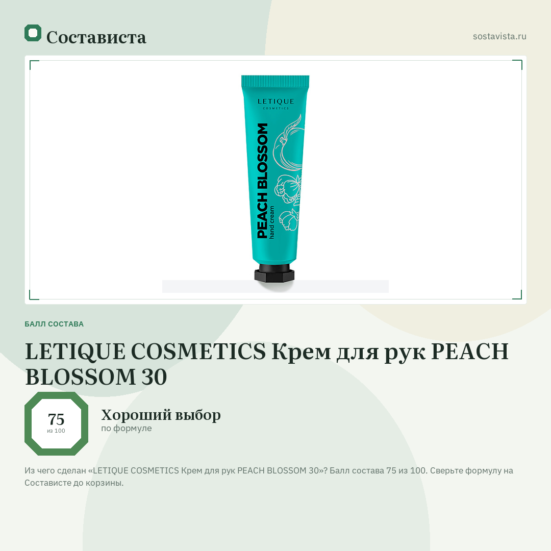 LETIQUE COSMETICS Крем для рук PEACH BLOSSOM 30: балл состава 75 из 100 — Состависта