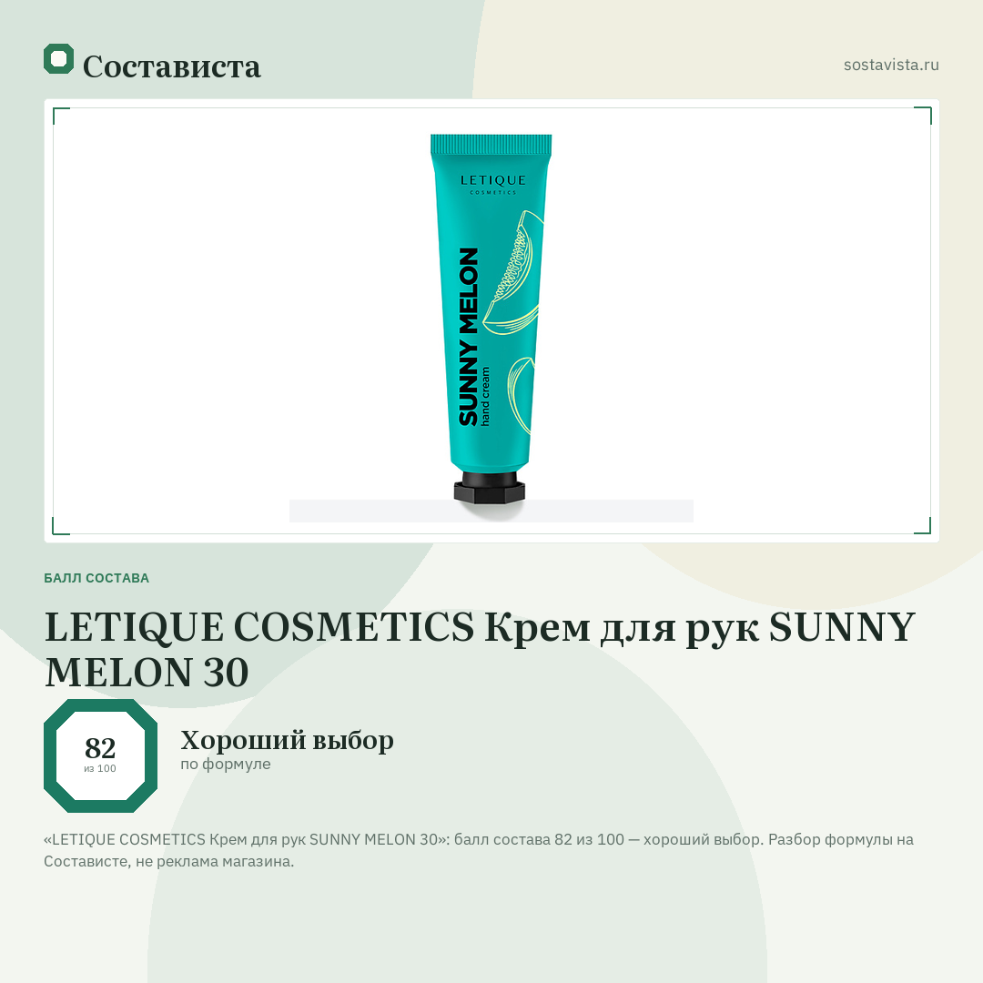 LETIQUE COSMETICS Крем для рук SUNNY MELON 30: балл состава 82 из 100 — Состависта