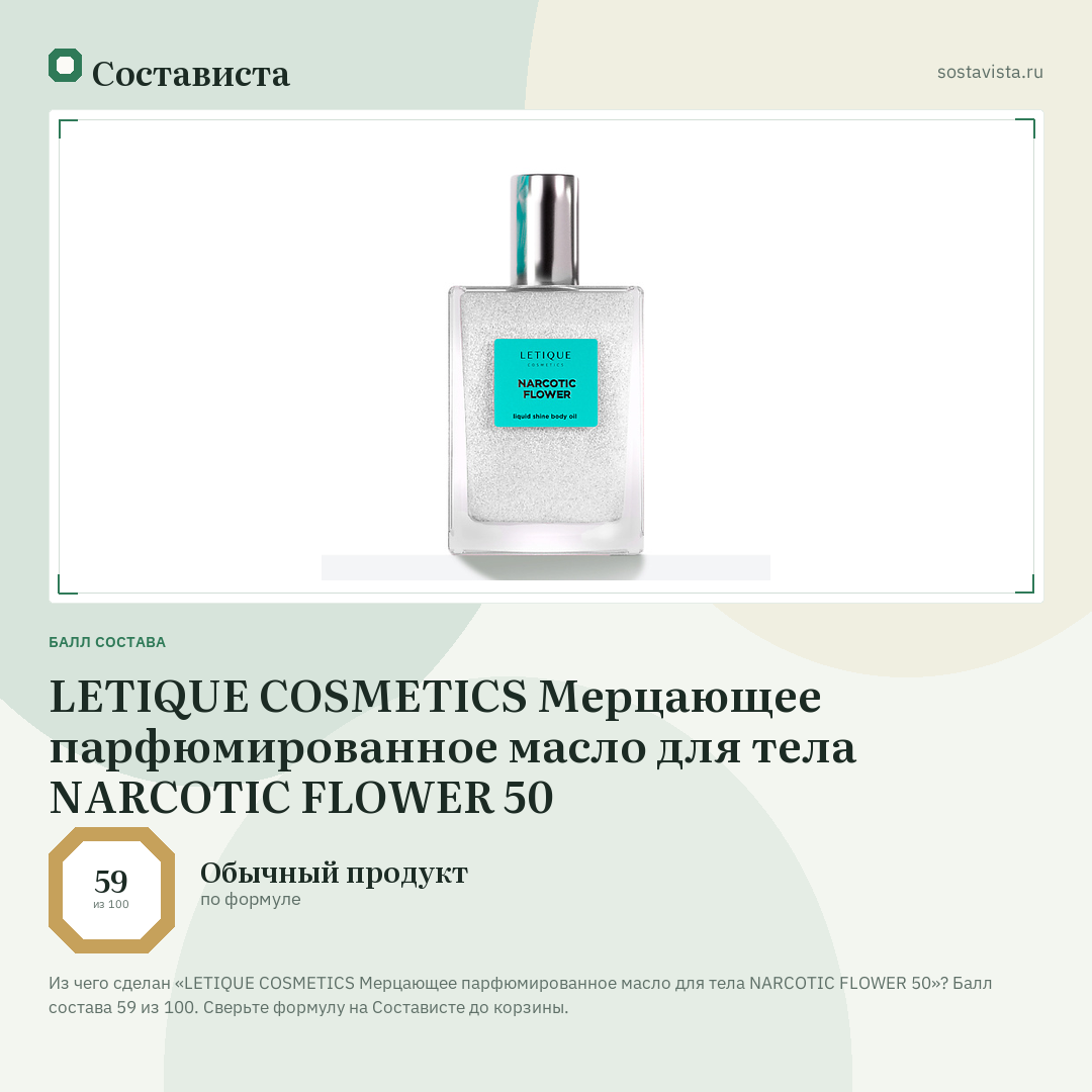 LETIQUE COSMETICS Мерцающее парфюмированное масло для тела NARCOTIC FLOWER 50: балл состава 59 из 100 — Состависта