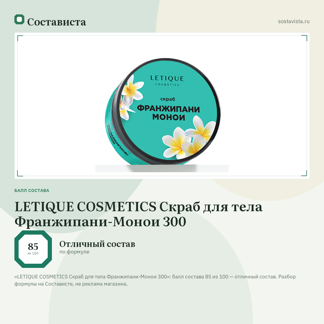 LETIQUE COSMETICS Скраб для тела Франжипани-Монои 300: балл состава 85 из 100 — Состависта