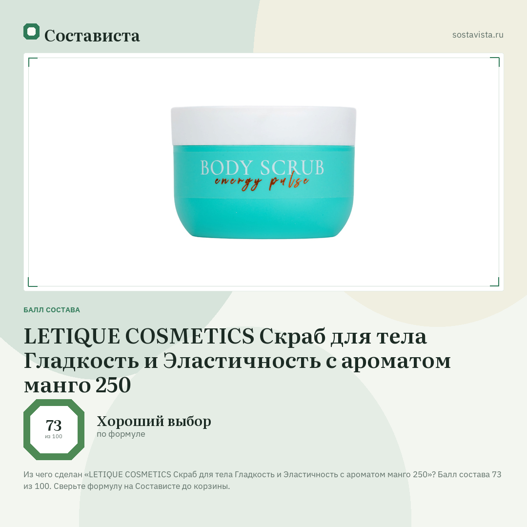 LETIQUE COSMETICS Скраб для тела Гладкость и Эластичность с ароматом манго 250: балл состава 73 из 100 — Состависта