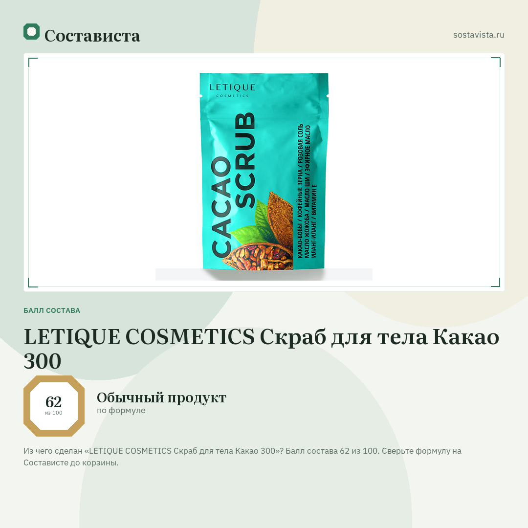 LETIQUE COSMETICS Скраб для тела Какао 300: балл состава 62 из 100 — Состависта