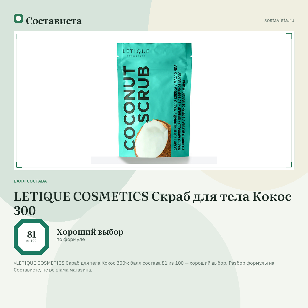 LETIQUE COSMETICS Скраб для тела Кокос 300: балл состава 81 из 100 — Состависта