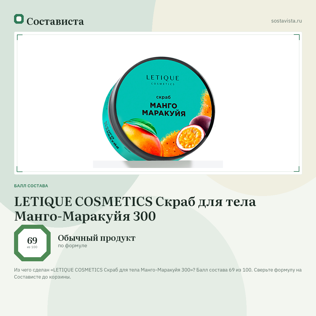 LETIQUE COSMETICS Скраб для тела Манго-Маракуйя 300: балл состава 69 из 100 — Состависта