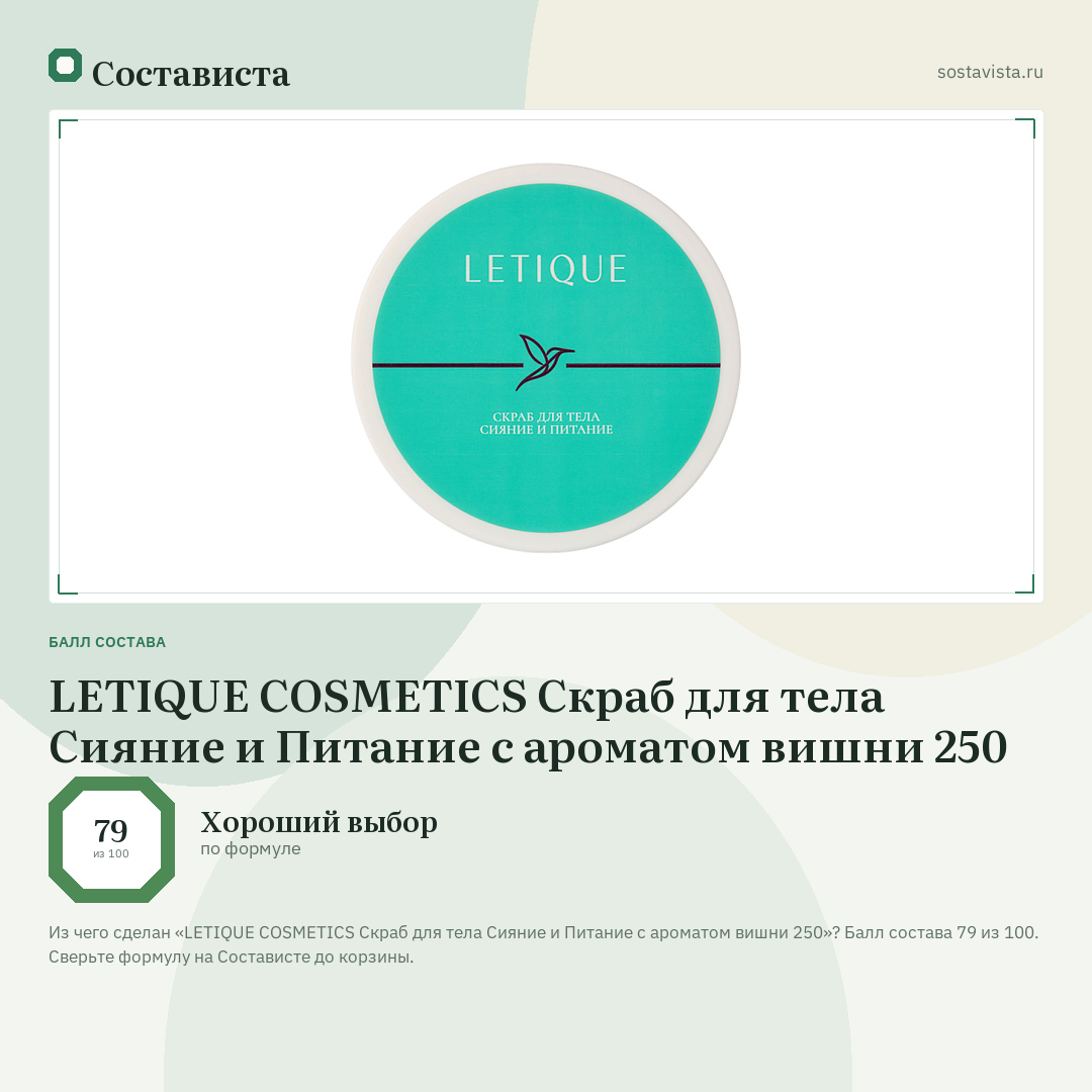 LETIQUE COSMETICS Скраб для тела Сияние и Питание с ароматом вишни 250: балл состава 79 из 100 — Состависта