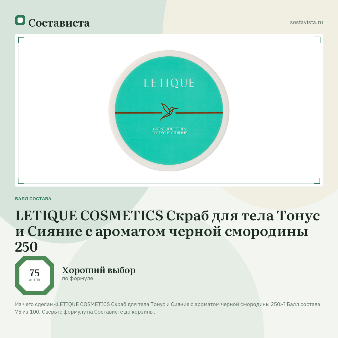 LETIQUE COSMETICS Скраб для тела Тонус и Сияние с ароматом черной смородины 250: балл состава 75 из 100 — Состависта