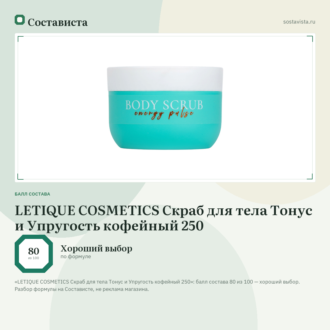 LETIQUE COSMETICS Скраб для тела Тонус и Упругость кофейный 250: балл состава 80 из 100 — Состависта