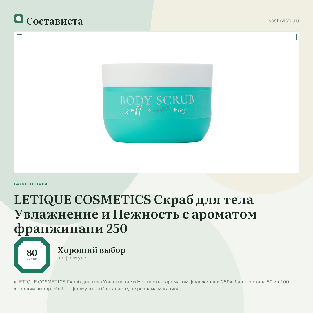 LETIQUE COSMETICS Скраб для тела Увлажнение и Нежность с ароматом франжипани 250: балл состава 80 из 100 — Состависта