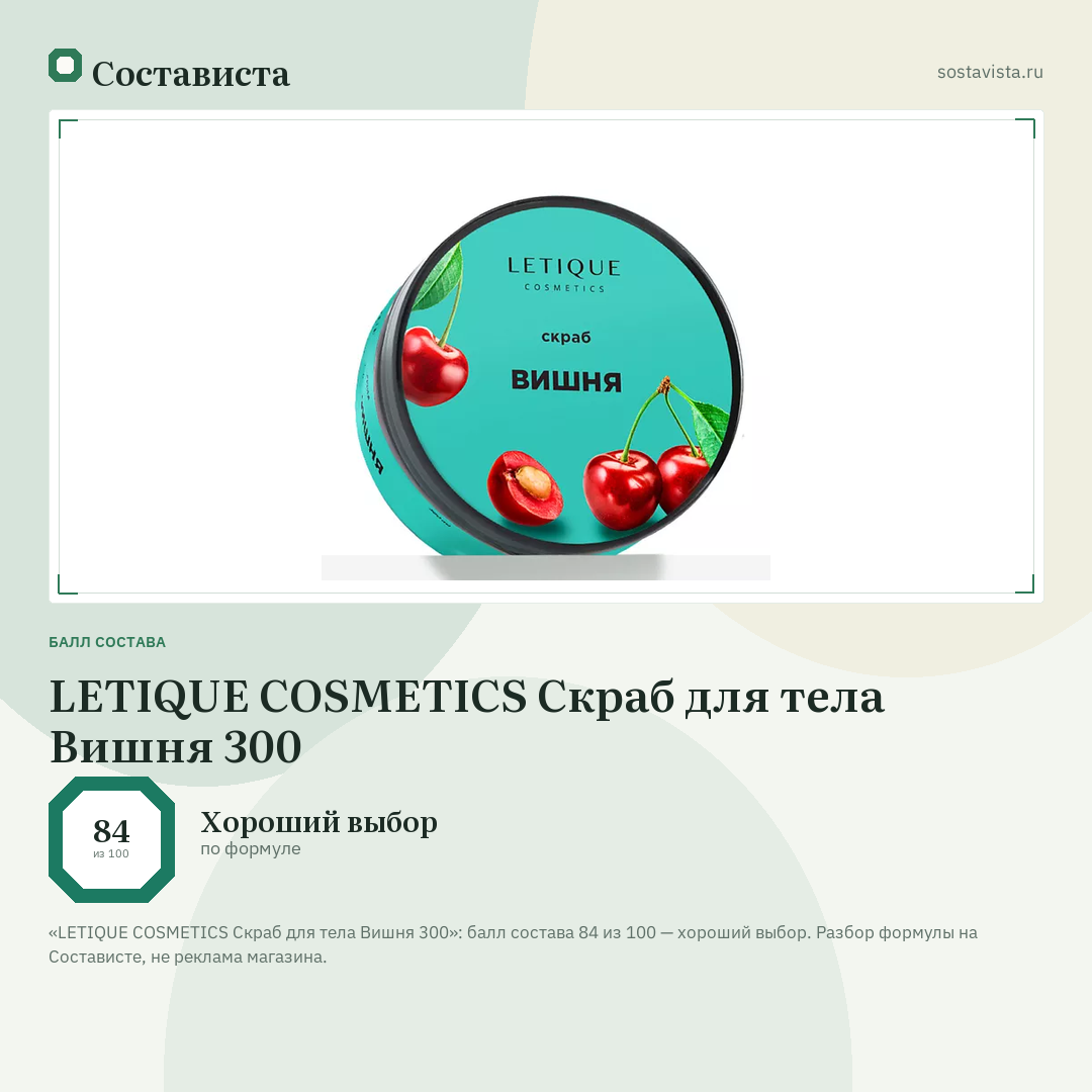LETIQUE COSMETICS Скраб для тела Вишня 300: балл состава 84 из 100 — Состависта