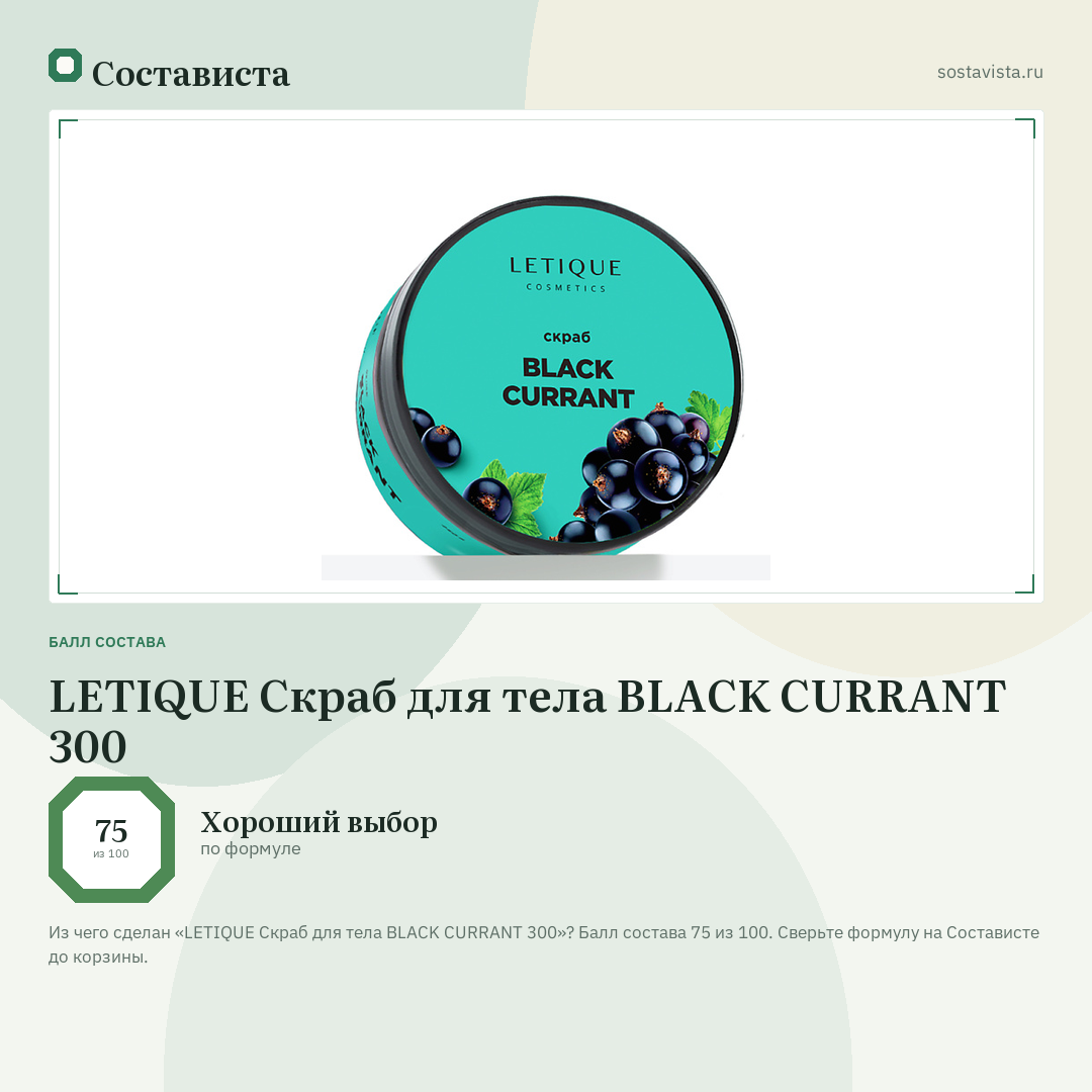 LETIQUE Скраб для тела BLACK CURRANT 300: балл состава 75 из 100 — Состависта