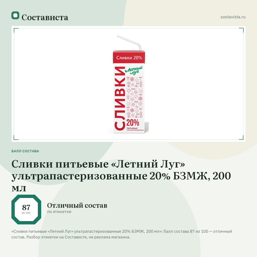 Сливки питьевые «Летний Луг» ультрапастеризованные 20% БЗМЖ, 200 мл: балл состава 87 из 100 — Состависта