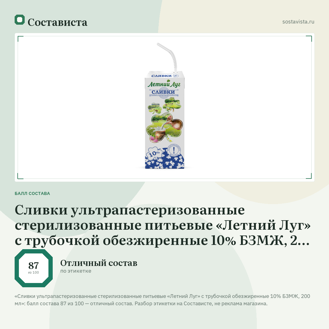 Сливки ультрапастеризованные стерилизованные питьевые «Летний Луг» с трубочкой обезжиренные 10% БЗМЖ, 200 мл: балл состава 87 из 100 — Состависта