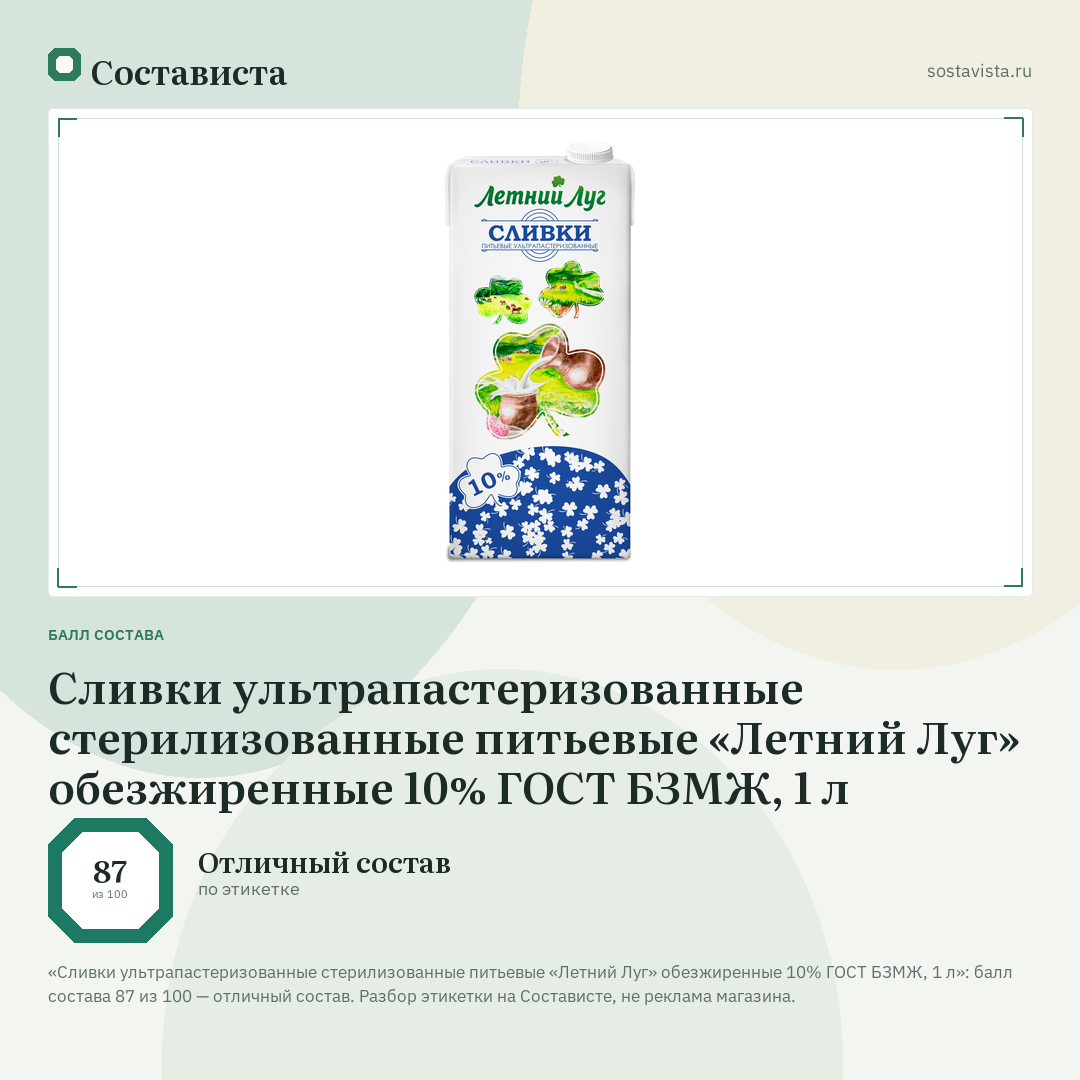 Сливки ультрапастеризованные стерилизованные питьевые «Летний Луг» обезжиренные 10% ГОСТ БЗМЖ, 1 л: балл состава 87 из 100 — Состависта