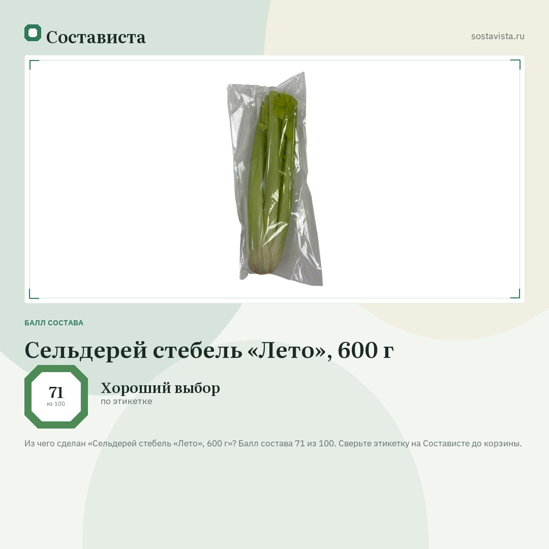 Сельдерей стебель «Лето», 600 г: балл состава 71 из 100 — Состависта