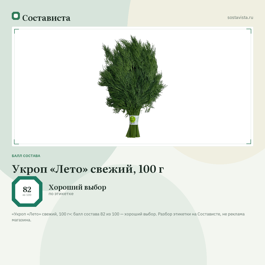 Укроп «Лето» свежий, 100 г: балл состава 82 из 100 — Состависта