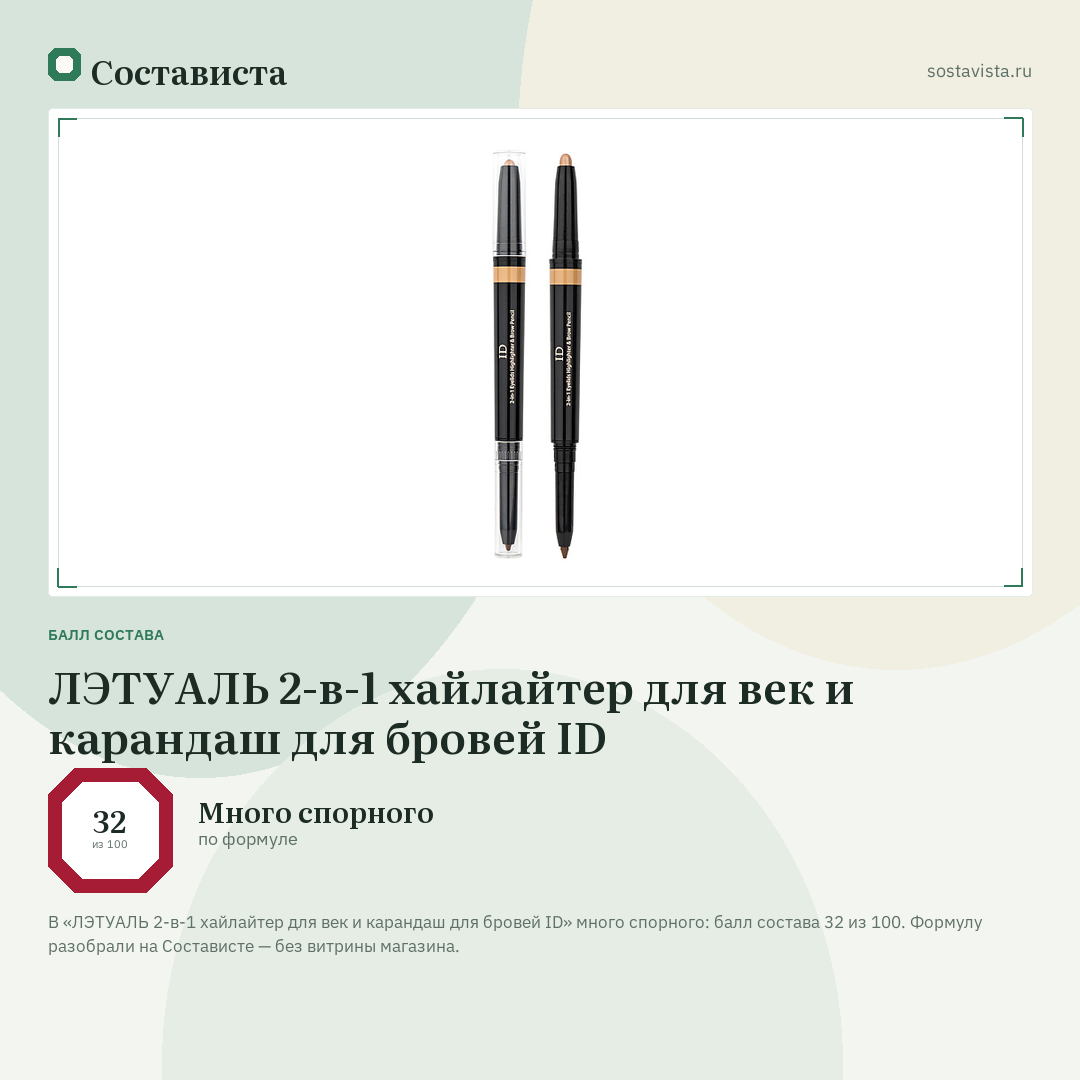 ЛЭТУАЛЬ 2-в-1 хайлайтер для век и карандаш для бровей ID: балл состава 32 из 100 — Состависта