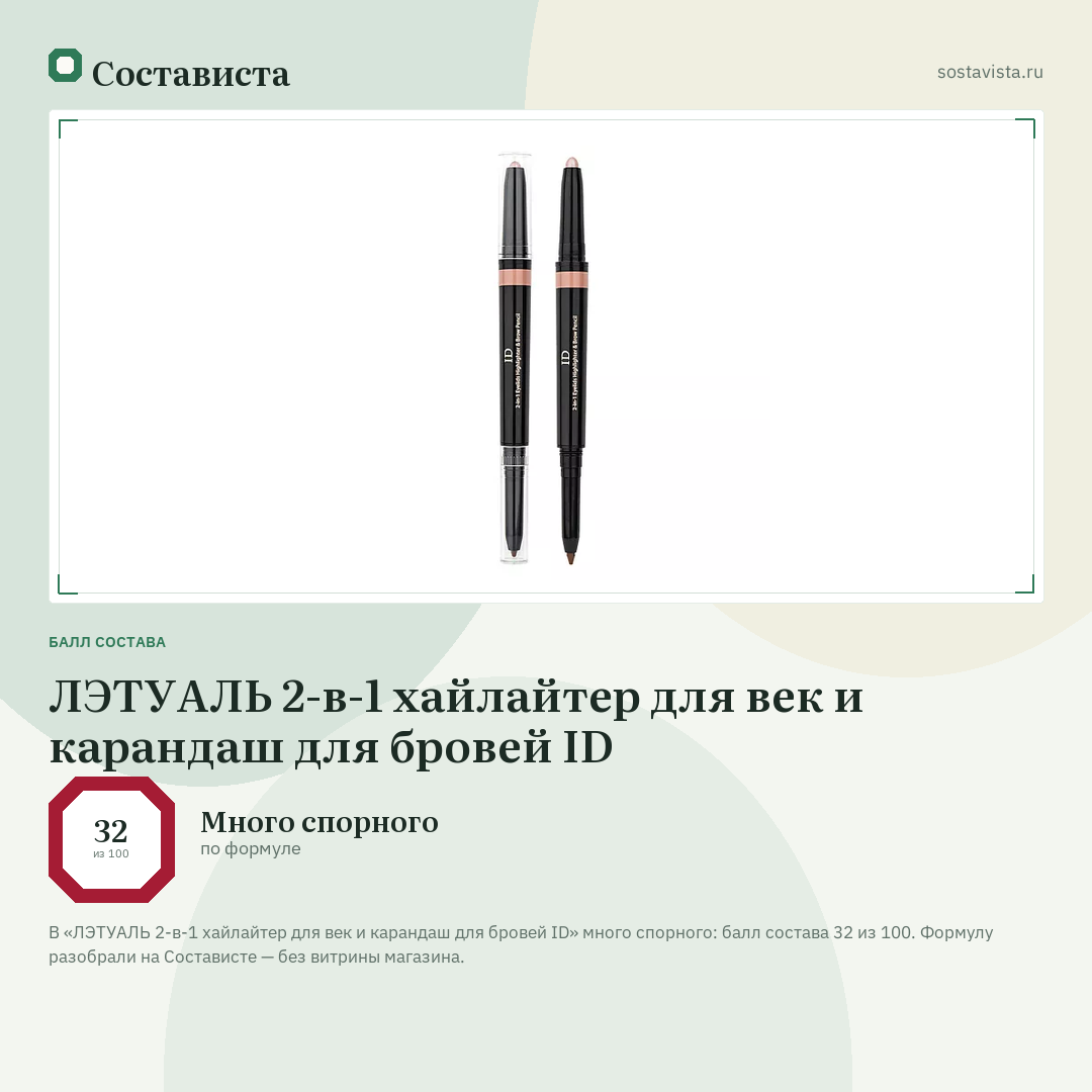 ЛЭТУАЛЬ 2-в-1 хайлайтер для век и карандаш для бровей ID: балл состава 32 из 100 — Состависта