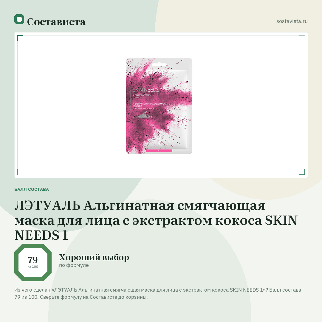 ЛЭТУАЛЬ Альгинатная смягчающая маска для лица с экстрактом кокоса SKIN NEEDS 1: балл состава 79 из 100 — Состависта