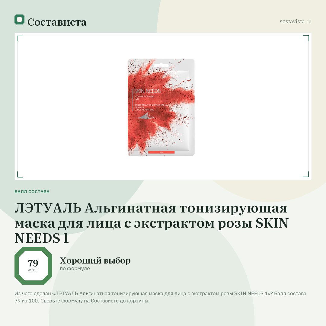 ЛЭТУАЛЬ Альгинатная тонизирующая маска для лица с экстрактом розы SKIN NEEDS 1: балл состава 79 из 100 — Состависта