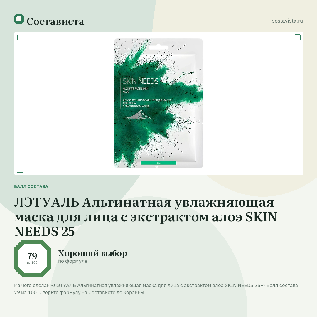 ЛЭТУАЛЬ Альгинатная увлажняющая маска для лица с экстрактом алоэ SKIN NEEDS 25: балл состава 79 из 100 — Состависта