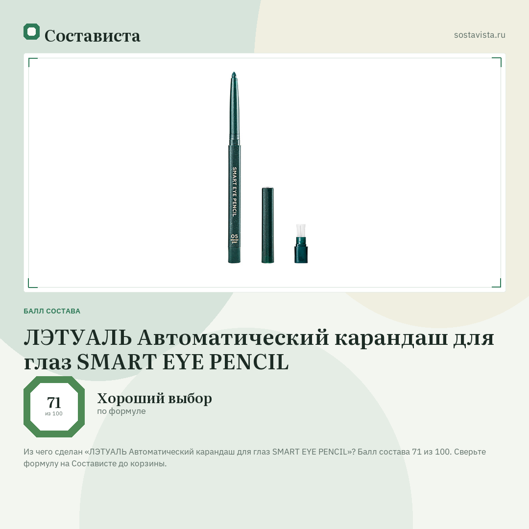 ЛЭТУАЛЬ Автоматический карандаш для глаз SMART EYE PENCIL: балл состава 71 из 100 — Состависта