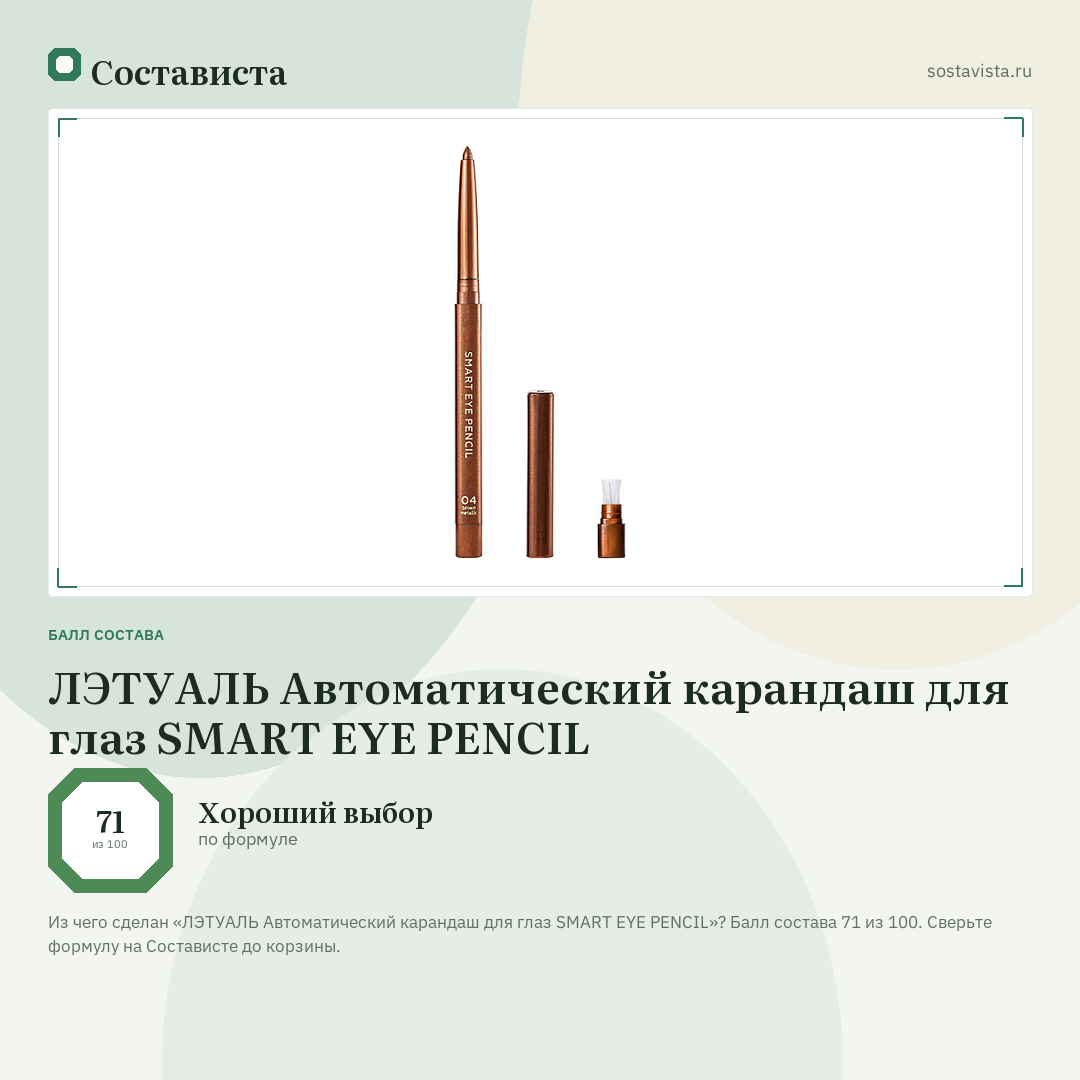ЛЭТУАЛЬ Автоматический карандаш для глаз SMART EYE PENCIL: балл состава 71 из 100 — Состависта