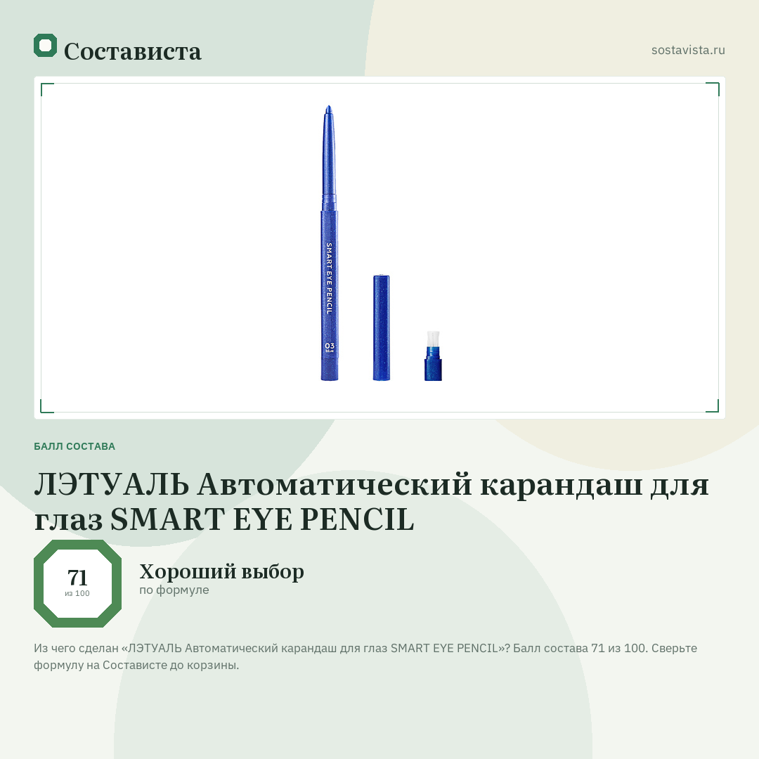 ЛЭТУАЛЬ Автоматический карандаш для глаз SMART EYE PENCIL: балл состава 71 из 100 — Состависта