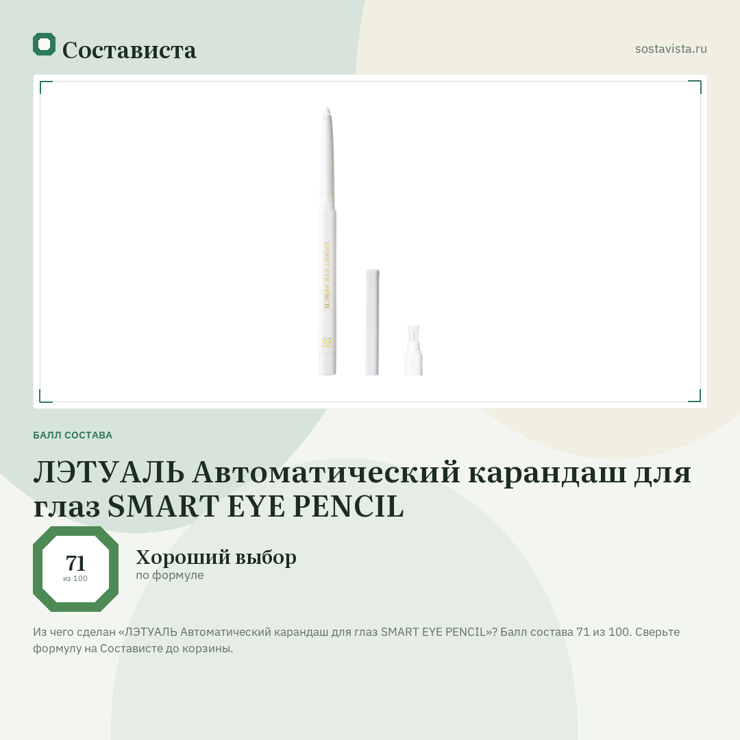 ЛЭТУАЛЬ Автоматический карандаш для глаз SMART EYE PENCIL: балл состава 71 из 100 — Состависта