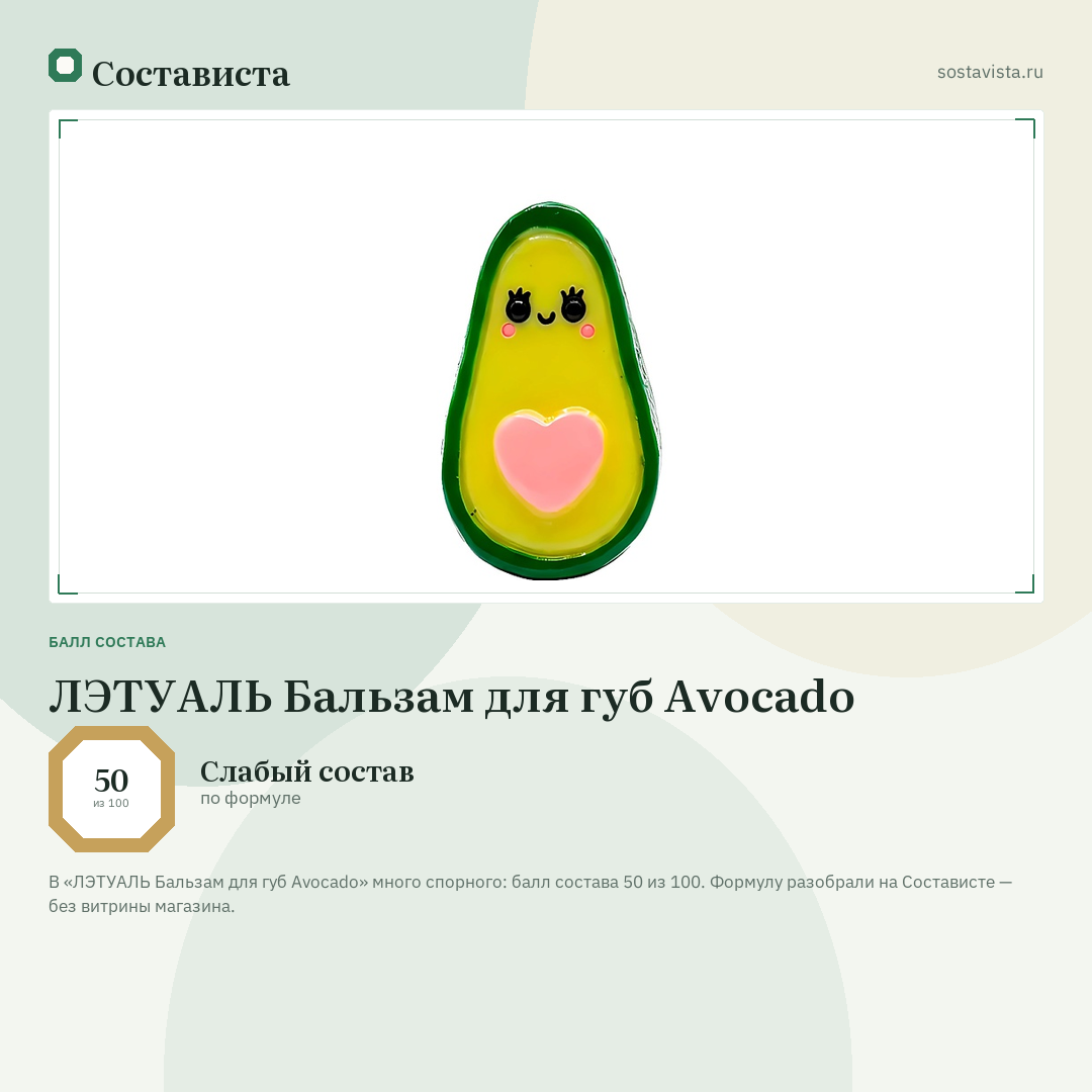 ЛЭТУАЛЬ Бальзам для губ Avocado: балл состава 50 из 100 — Состависта