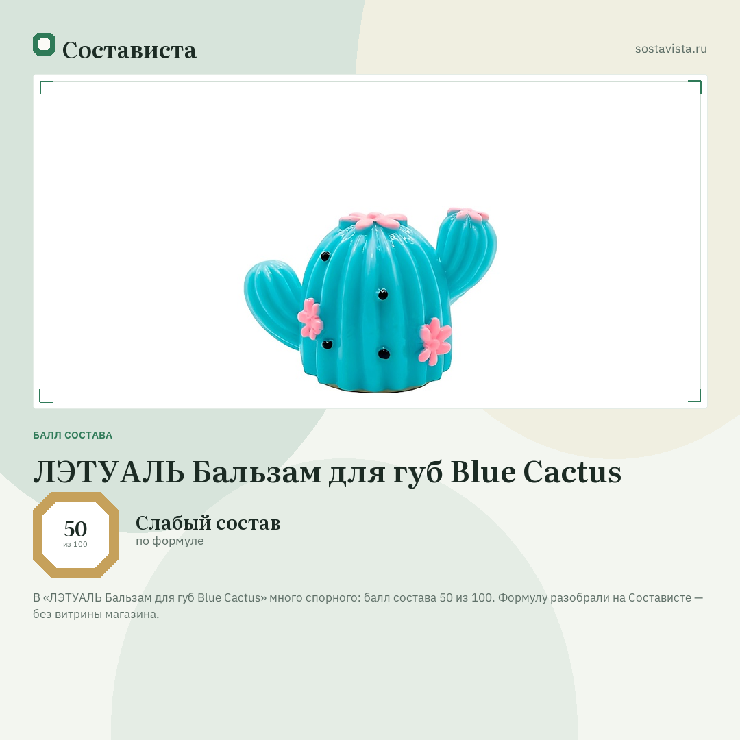 ЛЭТУАЛЬ Бальзам для губ Blue Cactus: балл состава 50 из 100 — Состависта