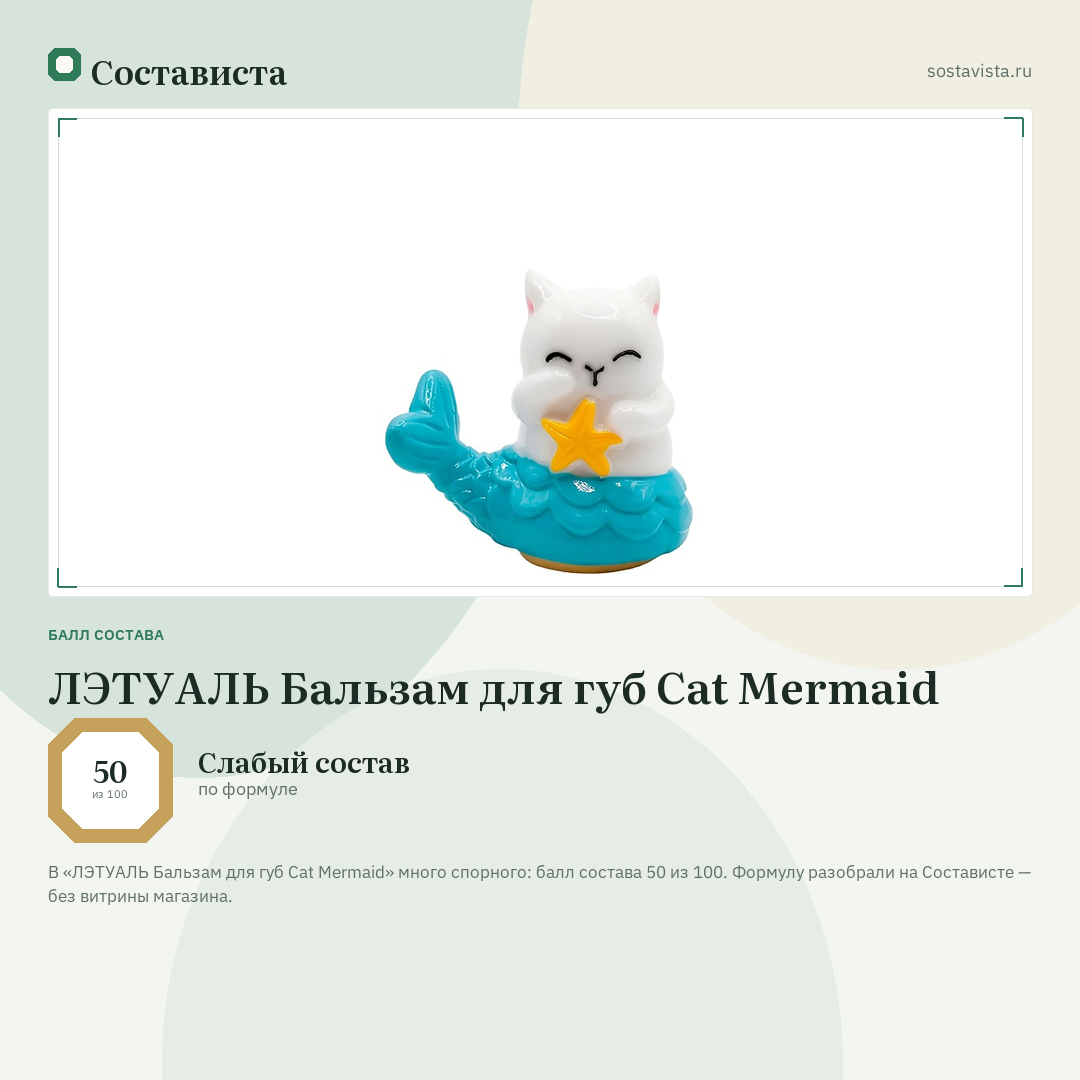 ЛЭТУАЛЬ Бальзам для губ Cat Mermaid: балл состава 50 из 100 — Состависта