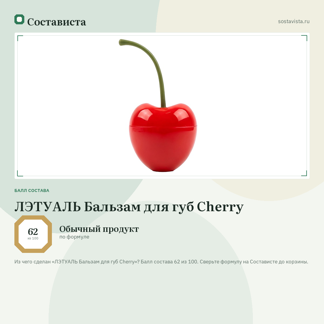 ЛЭТУАЛЬ Бальзам для губ Cherry: балл состава 62 из 100 — Состависта