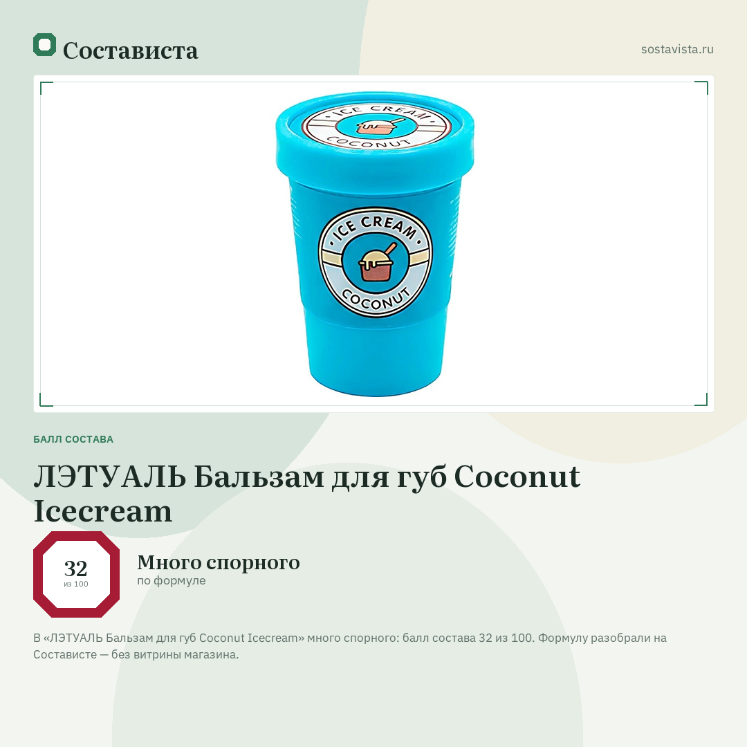 ЛЭТУАЛЬ Бальзам для губ Coconut Icecream: балл состава 32 из 100 — Состависта