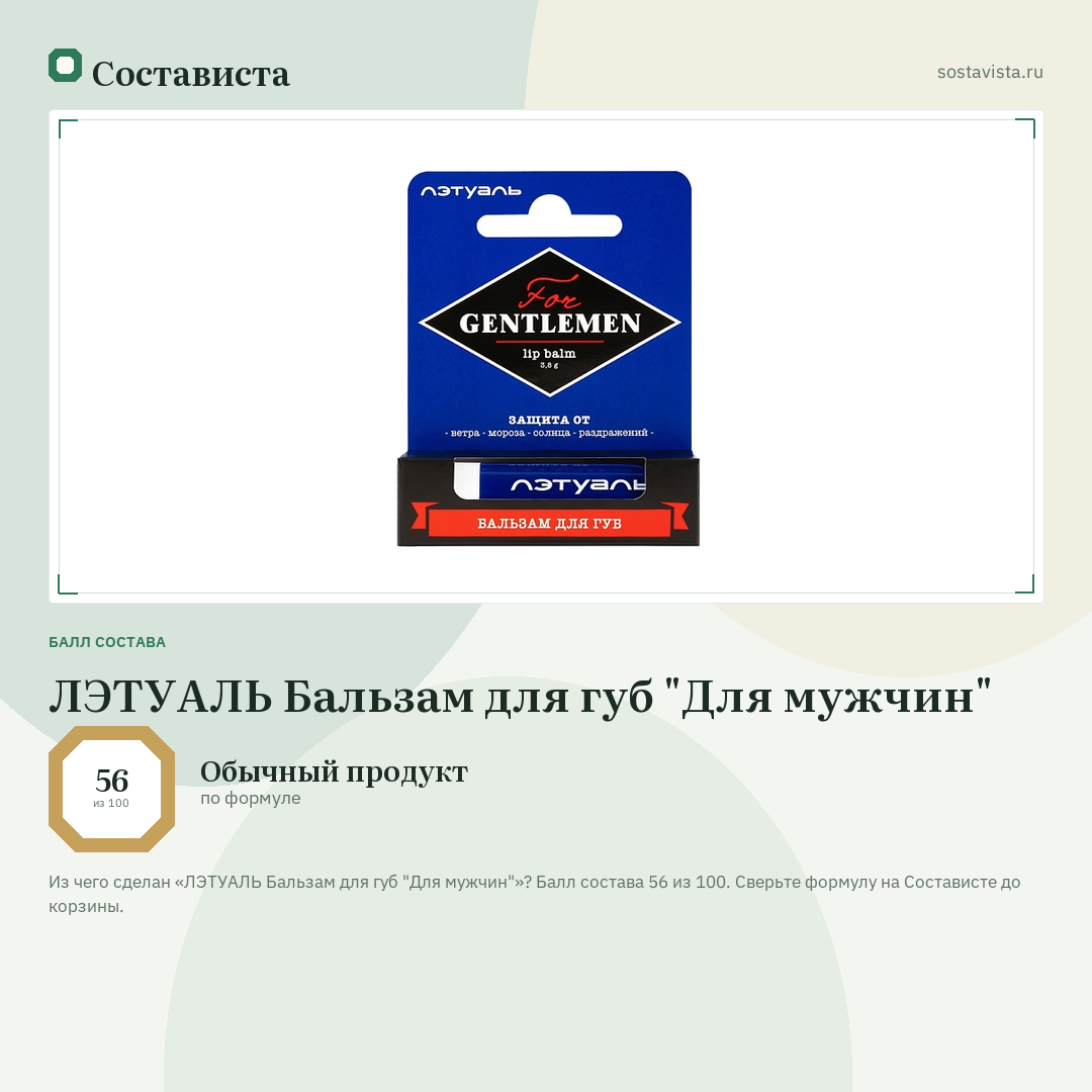 ЛЭТУАЛЬ Бальзам для губ "Для мужчин": балл состава 56 из 100 — Состависта