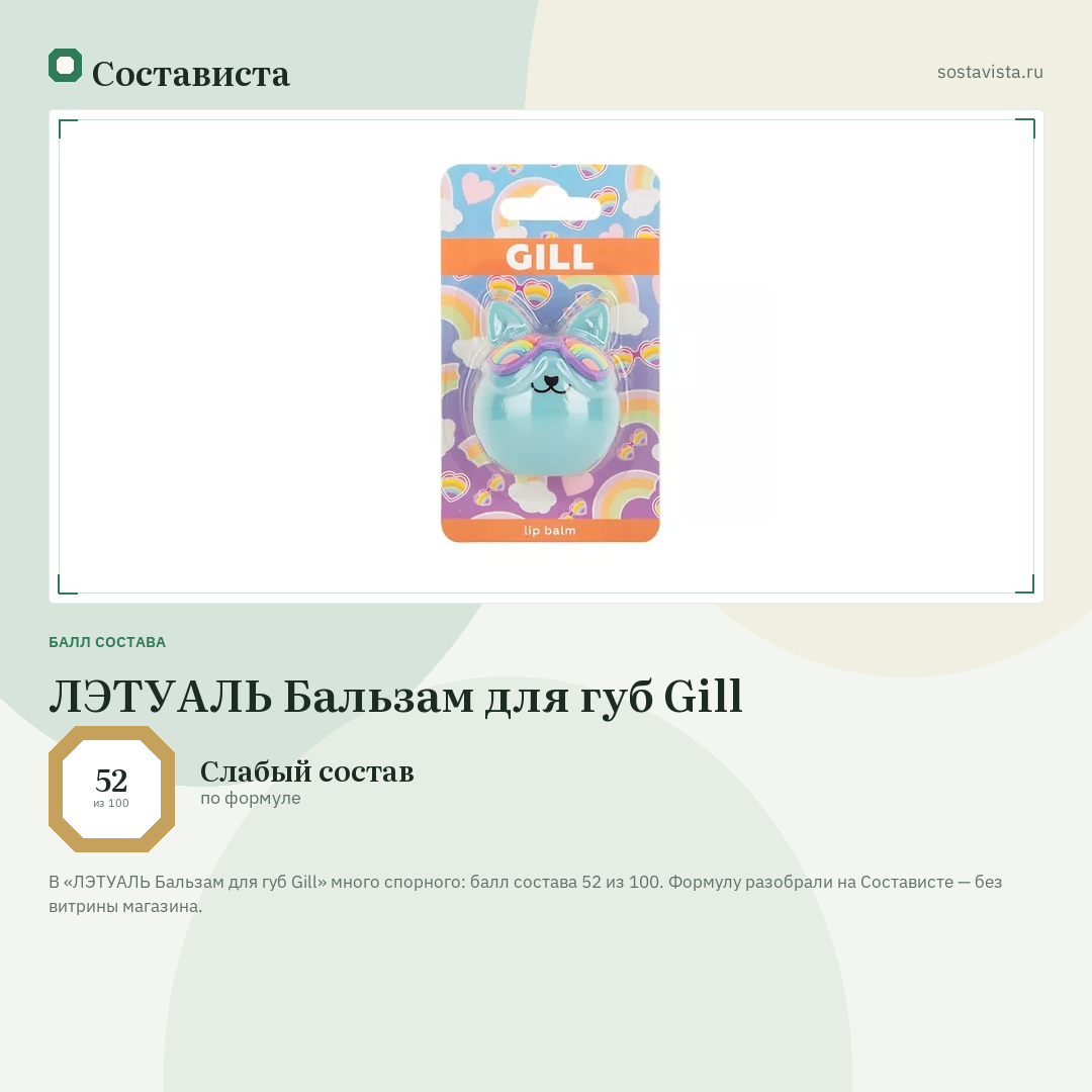 ЛЭТУАЛЬ Бальзам для губ Gill: балл состава 52 из 100 — Состависта
