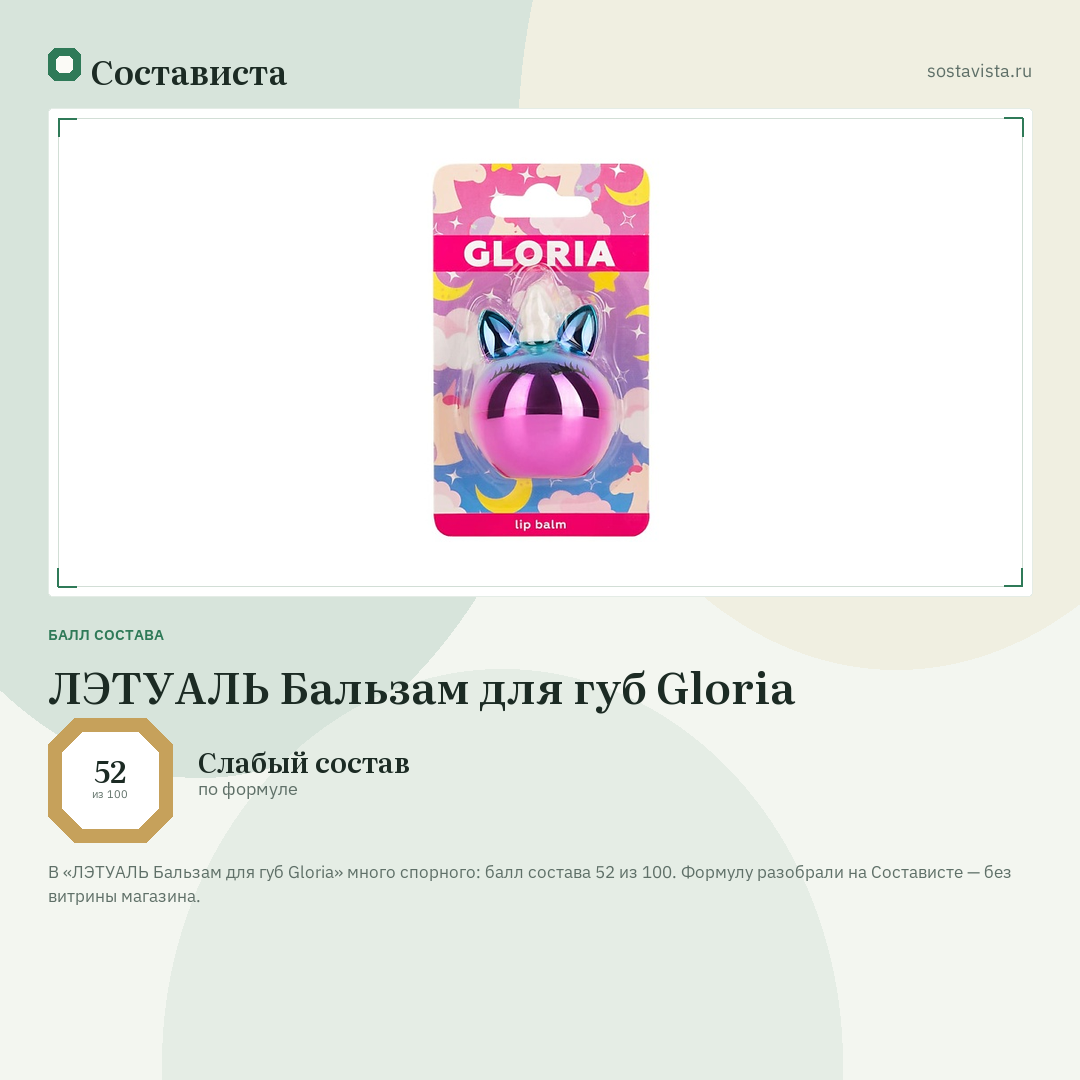 ЛЭТУАЛЬ Бальзам для губ Gloria: балл состава 52 из 100 — Состависта