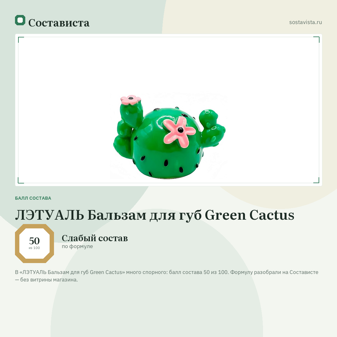 ЛЭТУАЛЬ Бальзам для губ Green Cactus: балл состава 50 из 100 — Состависта