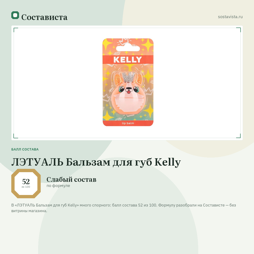 ЛЭТУАЛЬ Бальзам для губ Kelly: балл состава 52 из 100 — Состависта