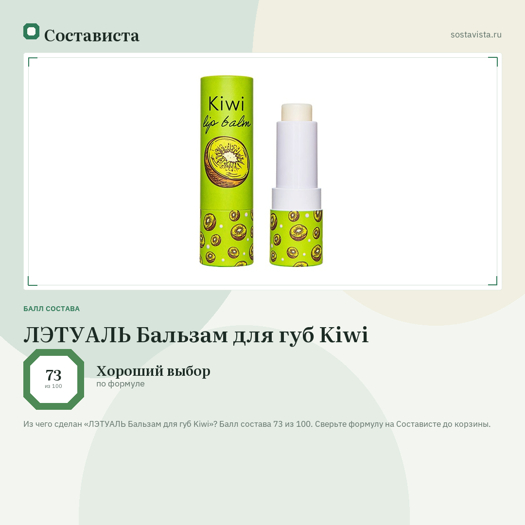 ЛЭТУАЛЬ Бальзам для губ Kiwi: балл состава 73 из 100 — Состависта