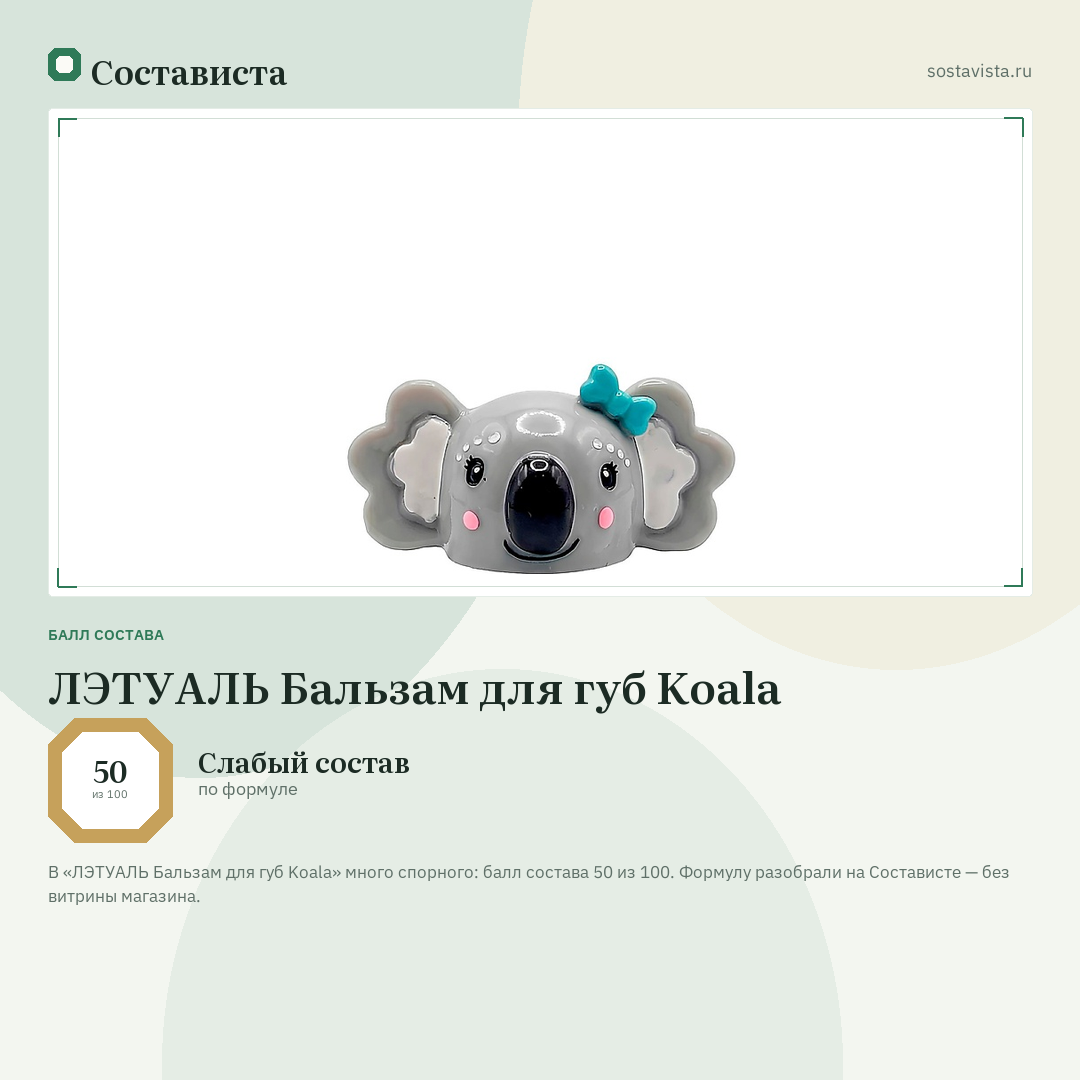 ЛЭТУАЛЬ Бальзам для губ Koala: балл состава 50 из 100 — Состависта