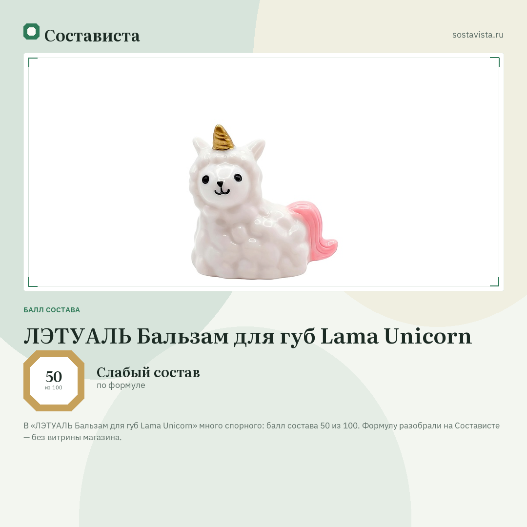 ЛЭТУАЛЬ Бальзам для губ Lama Unicorn: балл состава 50 из 100 — Состависта